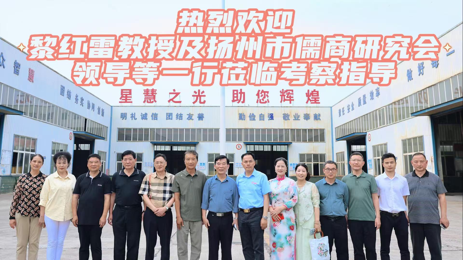 熱烈歡迎中山大學(xué)教授、博士生導(dǎo)師，當(dāng)代儒學(xué)家、管理學(xué)家黎紅雷教授及揚(yáng)州市儒商研究會(huì)領(lǐng)導(dǎo)等一行走進(jìn)星慧照明工程集團(tuán)有限公司！