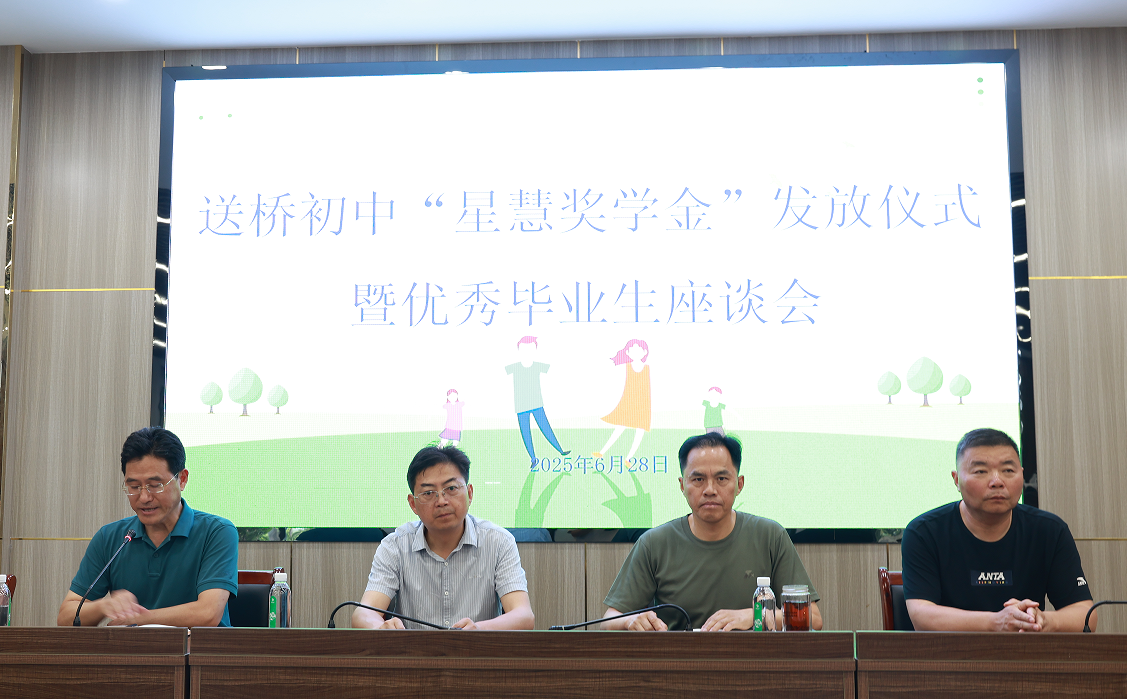 星慧照明||以獎(jiǎng)為翼 筑夢(mèng)遠(yuǎn)航——送橋初中優(yōu)秀畢業(yè)生“星慧獎(jiǎng)學(xué)金”發(fā)放儀式圓滿結(jié)束！